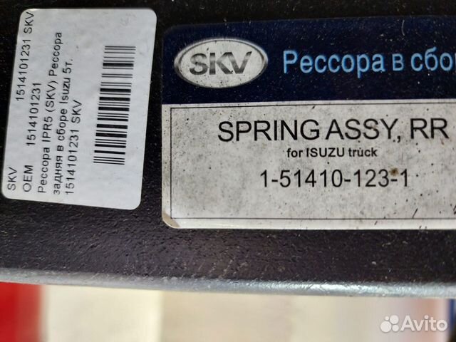 Рессора в сборе SKV 1514101231 Isuzu Forvard 5t