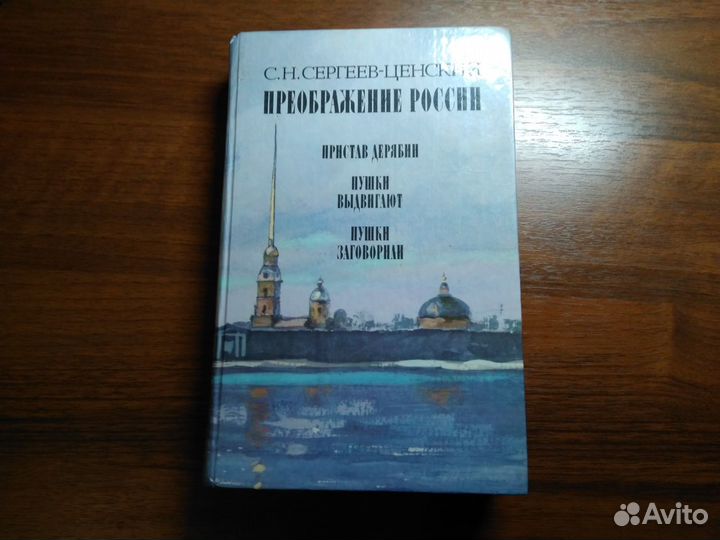Сергеев-Ценский Преображение России
