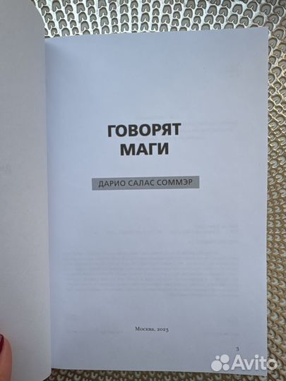 Книга Говорят Маги Дарио Салас Соммэр