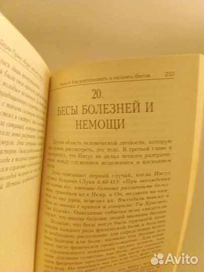 Книга по изгнанию бесов новая