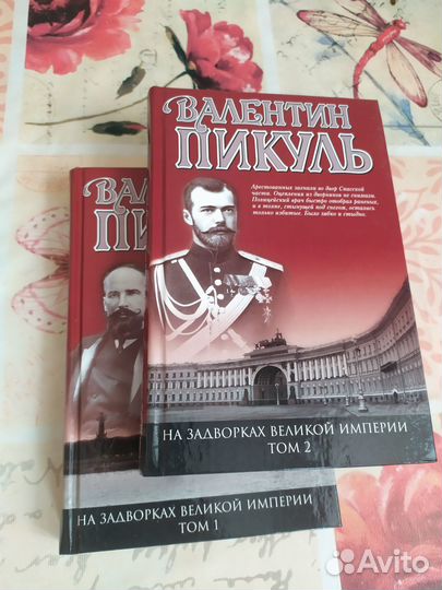 В. Пикуль 2 книги
