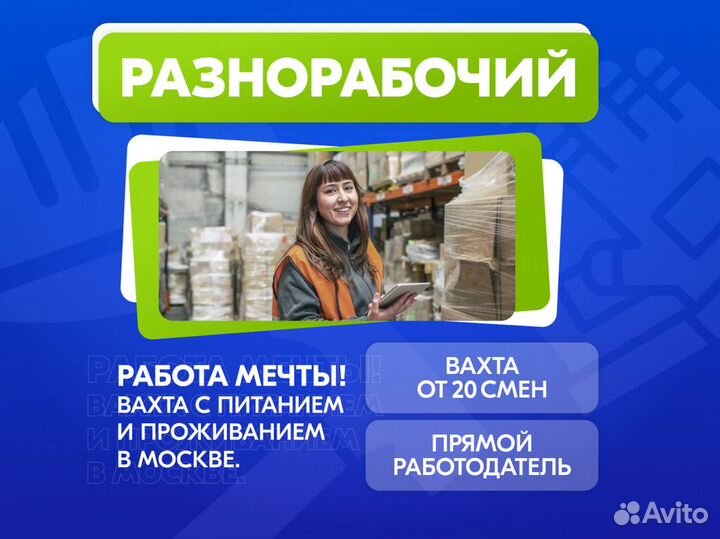 Разнорабочий на склад Вахта Питание + жильё