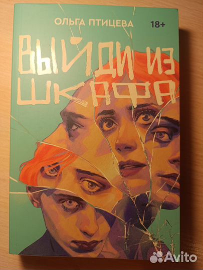 Книга выйди из шкафа