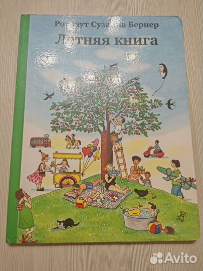 Летняя книга Ротраут Сюзанна Бернер