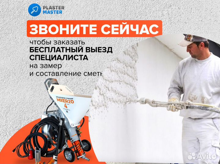 Механизированная штукатурка от 200 м2 с гарантией