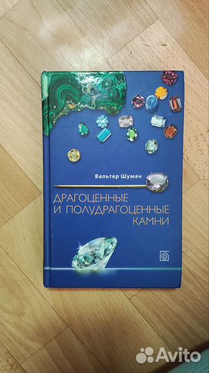Вальтер Шуман Драгоценные и полудрагоценные камни