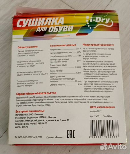 Сушилка для обуви I-Dry