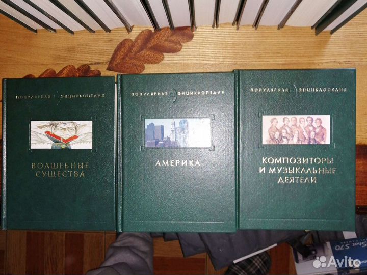 Популярная энциклопедия 19 томов. изд-во