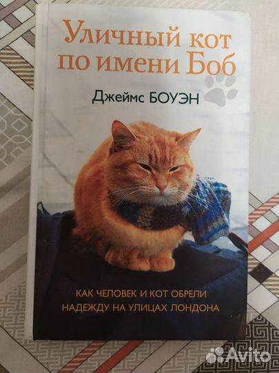 Д. Боуэн. Книги про кота Боба