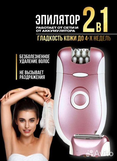 Эпилятор 2 в 1 новый