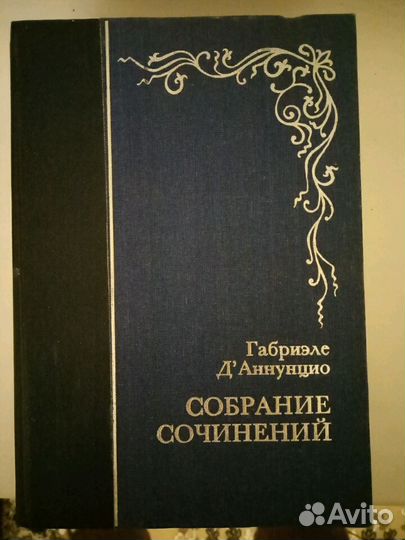Габриэле Д'Аннунцио