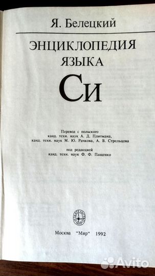 Я. Белецкий, Энциклопедия языка си 