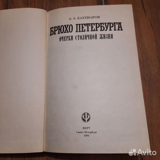 Брюхо Петербурга. Бахтиаров. 1994 г