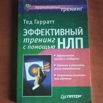 Гарратт Тед. Эффективный тренинг с помощью нлп