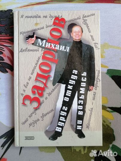 Михаил Задорнов книги