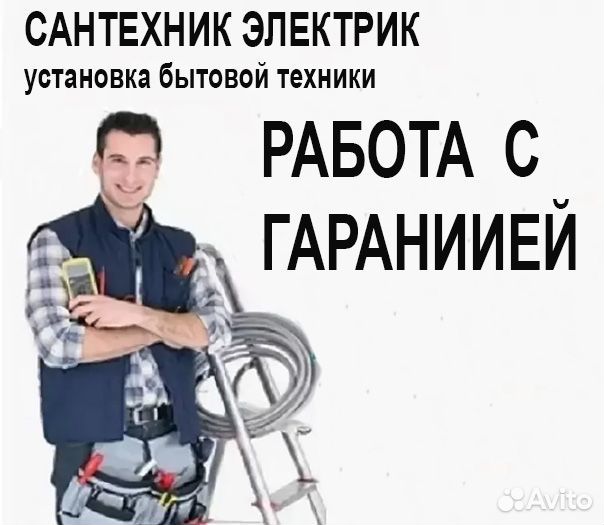 Сантехник электрик (работа с гарантией)