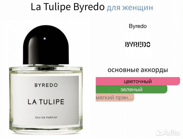 La Tulipe Byredo 10 мл