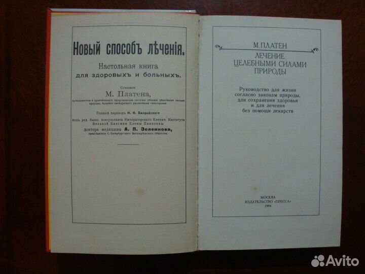 Платен М. Лечение целебными силами природы