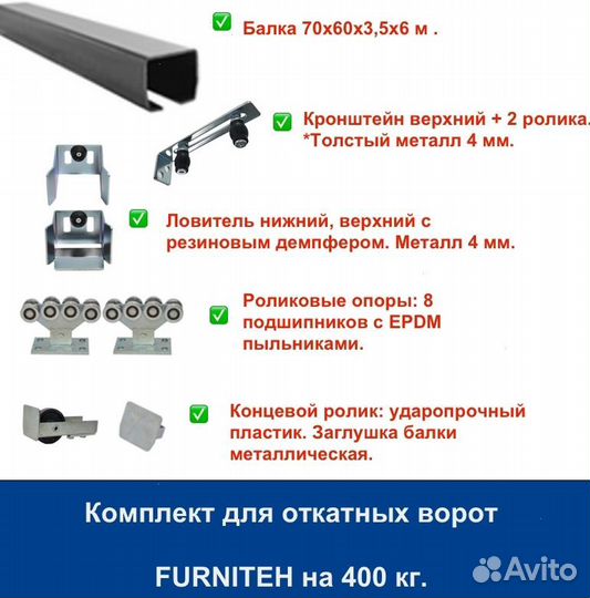 Комплект для откатных ворот furniteh балка 6 м