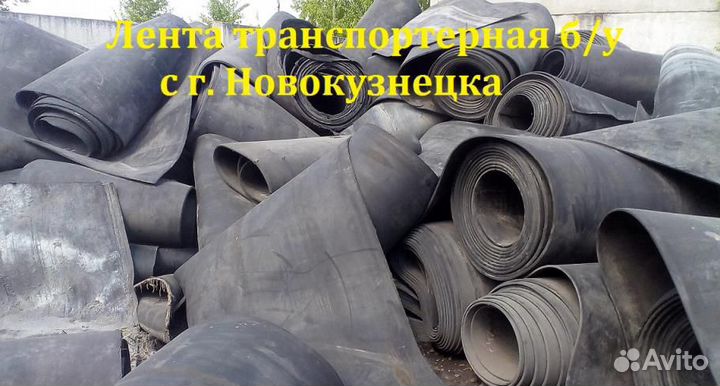Транспортерная резинотканевая лента б/у