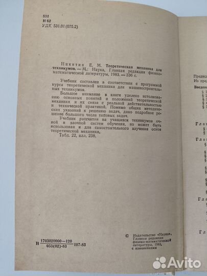 Теоретическая механика для техникумо Никитин СССР