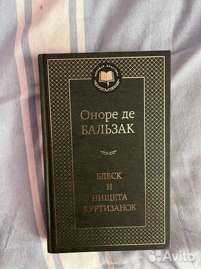 Блеск и нищета куртизанок