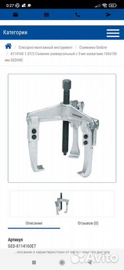Gedore. Съёмник универсальный с 3-я зах 150-160 мм