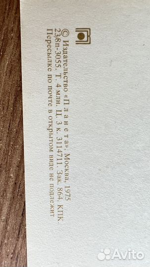 Открытка СССР 1975г