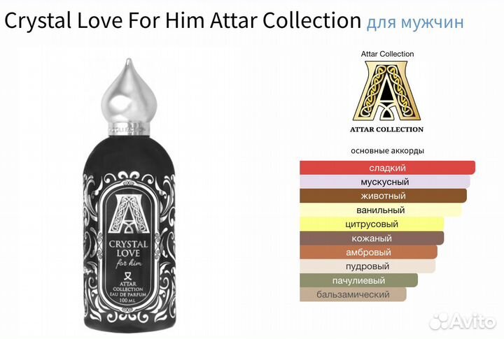 Attar Collection Crystal Love For Him (распив)