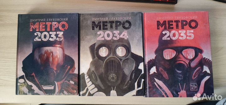 Метро 2033 трилогия