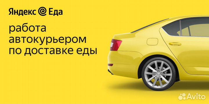 Авто Курьер, Подработка