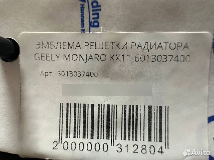 Эмблема решетки радиатора Geely Monjaro ориг