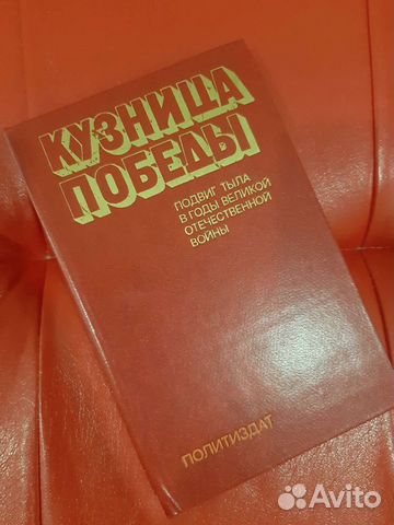 Кузница победы политиздат 1980 год изд