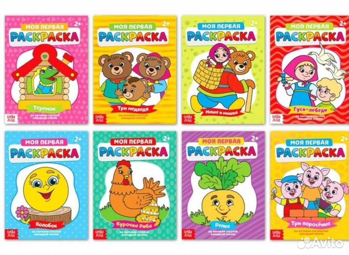 Раскраски «Мои первые раскраски. Сказки»