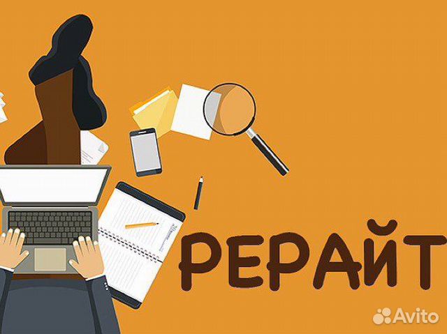 Лучший рерайт текста. Лучший рерайт текста