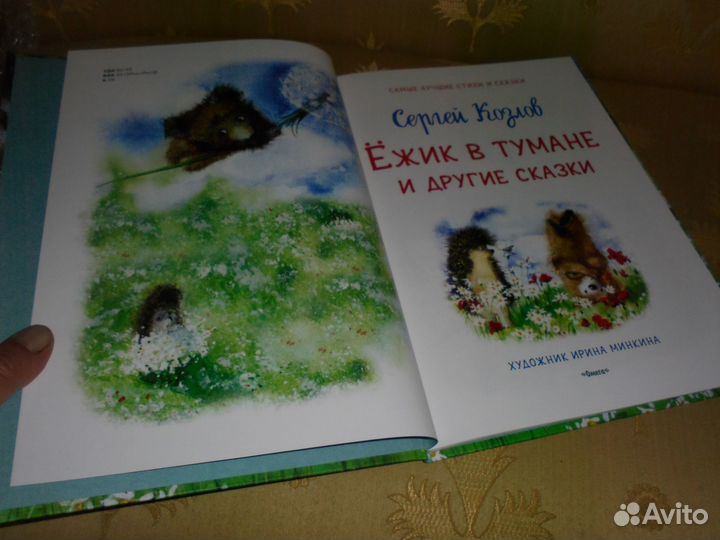 Ёжик в тумане Сергей Козлов худ.И.Минкина