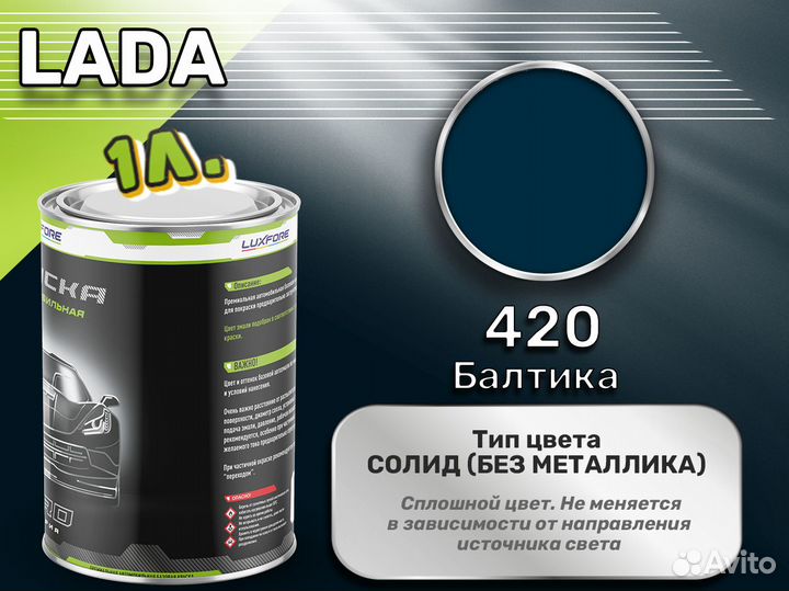 Краска Luxfore 1л. (LADA 420 Балтика)