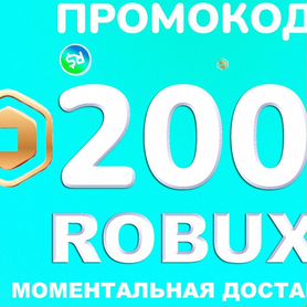 Roblox коды на робуксы промокод