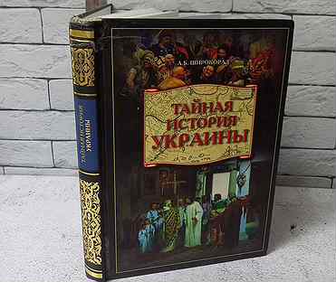 Широкорад А. Б. Тайная история Украины