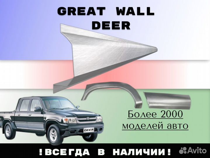 Пороги ремонтные Great Wall Deer