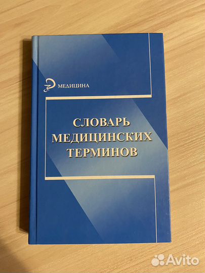 Словарь медицинских терминов
