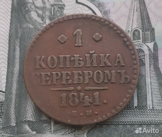1 копейка серебром 1841г.ем