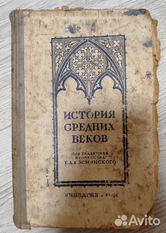 Учебник 1941 года История средних веков