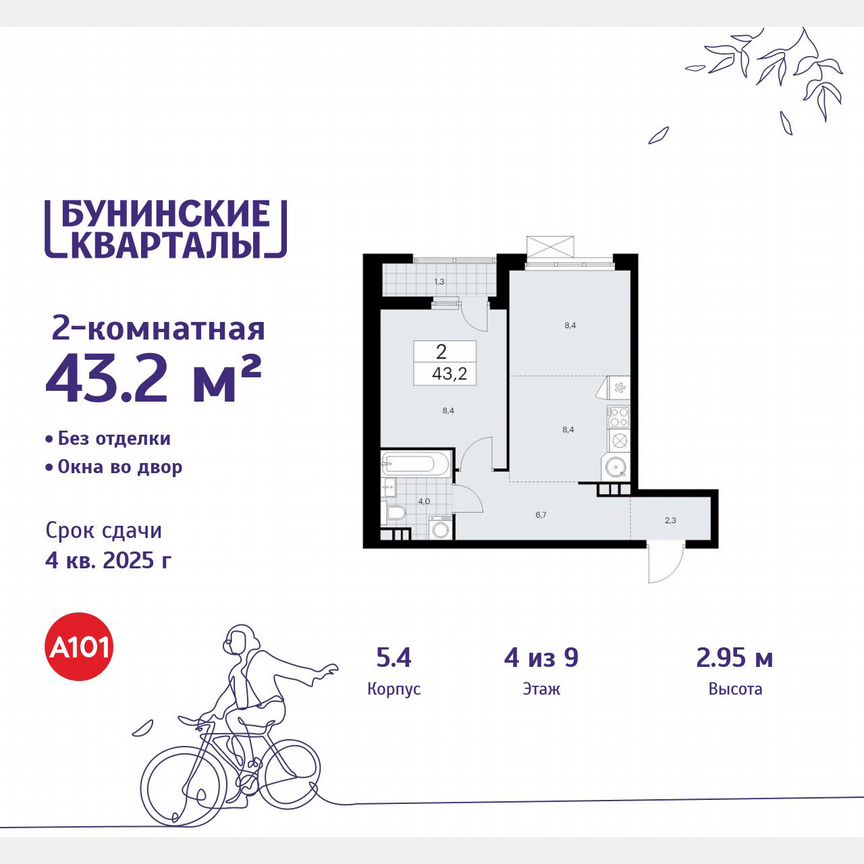 2-к. квартира, 43,2 м², 4/9 эт.