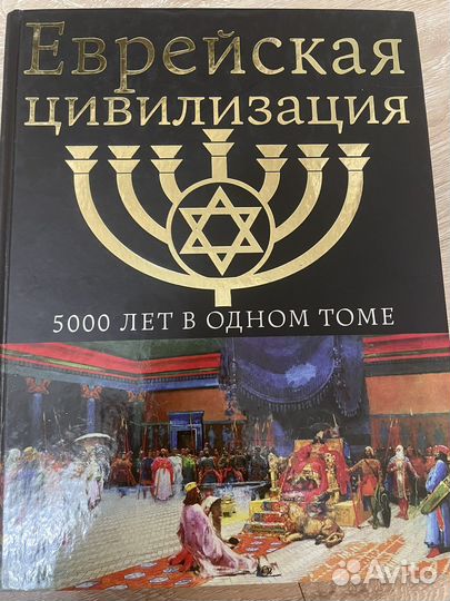 Еврейская цивилизация 5000 лет в одном томе