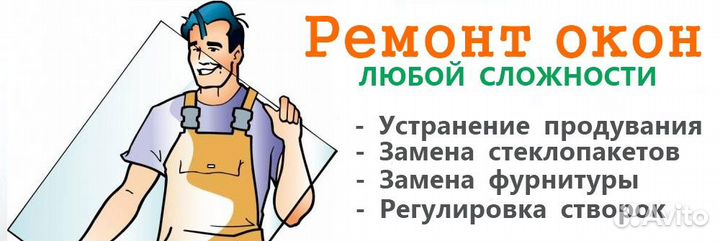 Ремонт и регулировка пластиковых окон и дверей