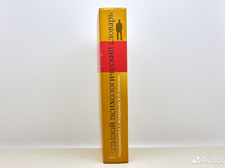 Большой психологический словарь / Б. Мещеряков