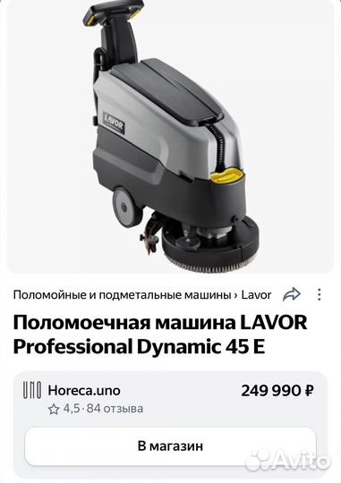 Поломоечная машина Lavor Dynamic 45E