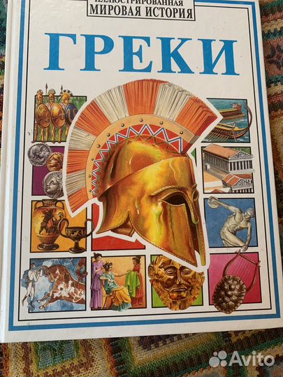 4 книги из серии Иллюстрированная мировая история