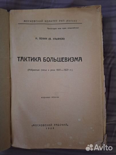 Ленин книга Тактика Большевизма